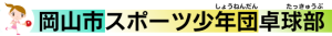 岡山市 スポーツ少年団 卓球部